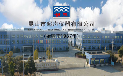 昆山超声——超声波清洗机4月展会
